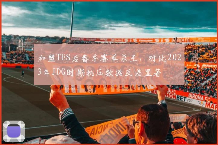 加盟TES后春季赛单杀王，对比2023年JDG时期抗压数据反差显著