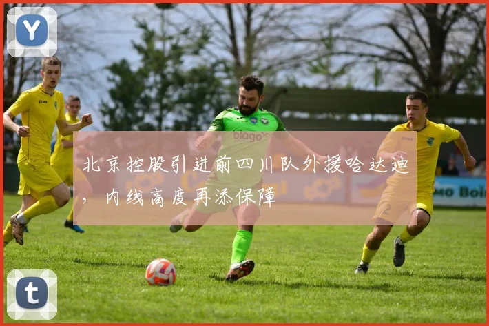 北京控股引进前四川队外援哈达迪,内线高度再添保障